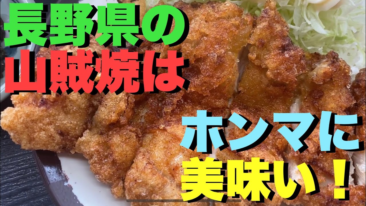 【長野県　原PA (パーキングエリア)】この山賊焼きはほんま美味い！