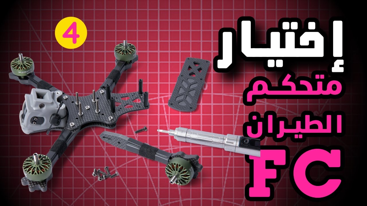 🧠 تجميع درون 5 إنش | الفلايت كنترولر FC شرح شامل ومبسط