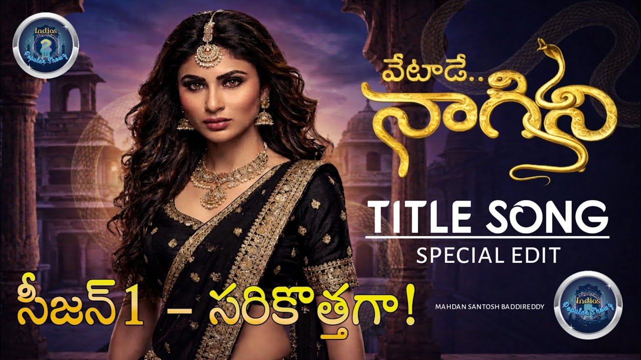 వేటాడే నాగిని టైటిల్ సాంగ్ సరికొత్తగా | Vetade Naagini Title Song | SUBSCRIBE | indispopularshowz2