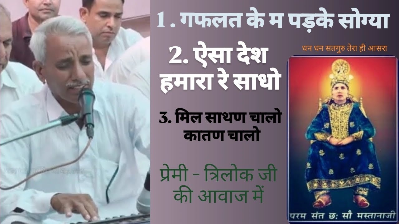 @संतनूरसिंहजीभजन #प्रेमी त्रिलोक जी घोडेला (हनुमानगढ़)