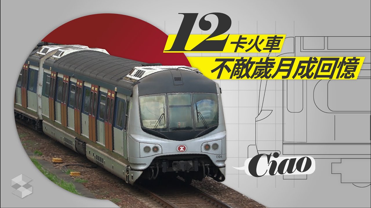 【再見｜烏蠅頭】「烏蠅頭」火車四月底告別東鐵 不敵歲月成集體回憶