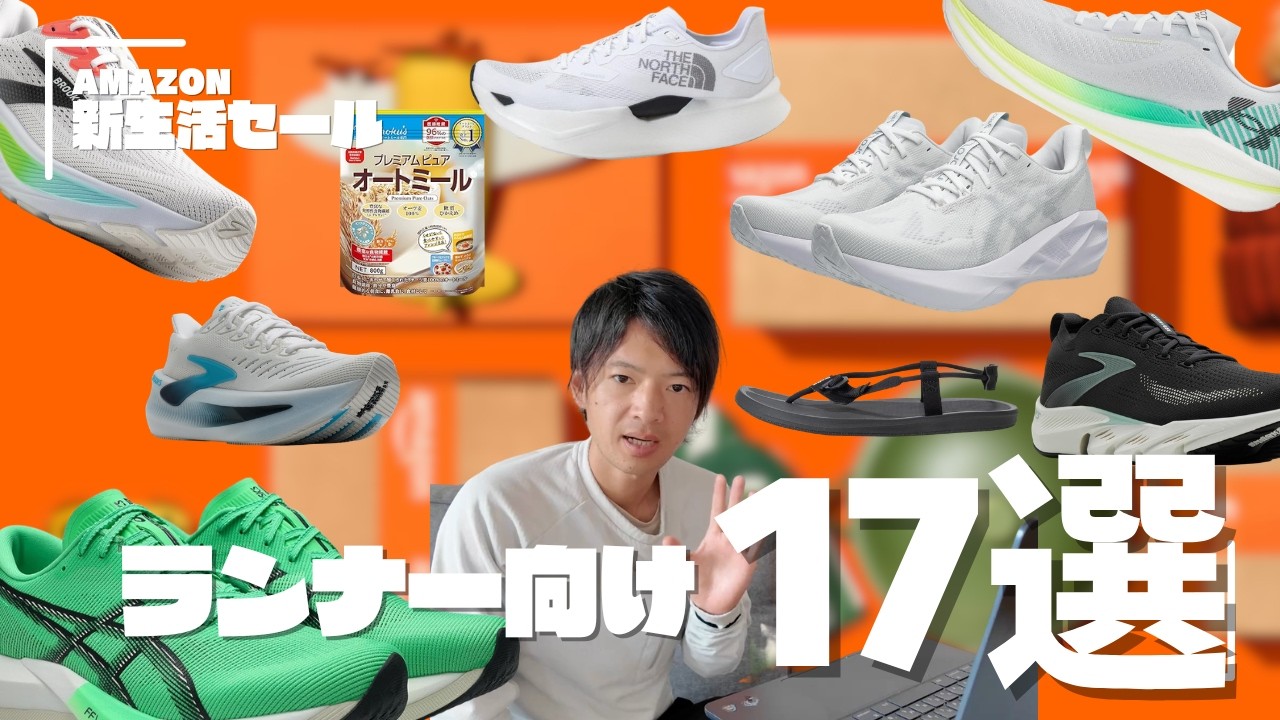 【Amazon新生活セール】ランナー向けおすすめアイテム17選！シューズから日用品まで