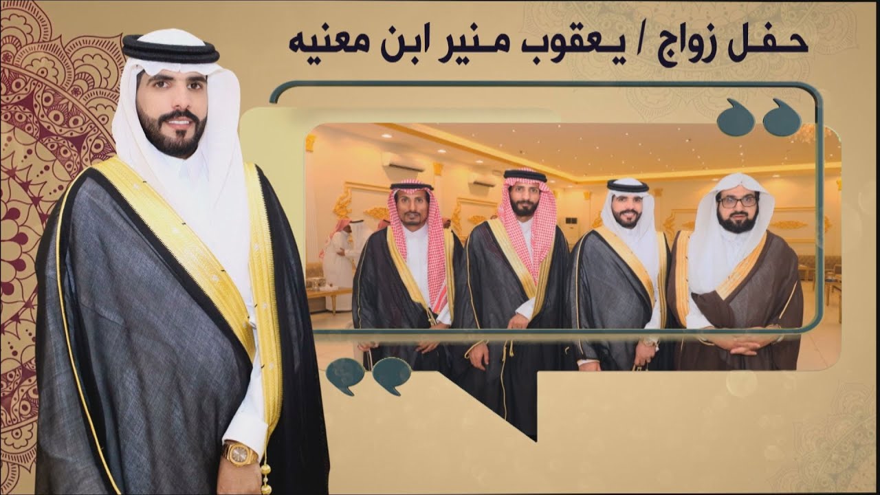 حـفـل زواج / يـعقوب منير ابن معنيه