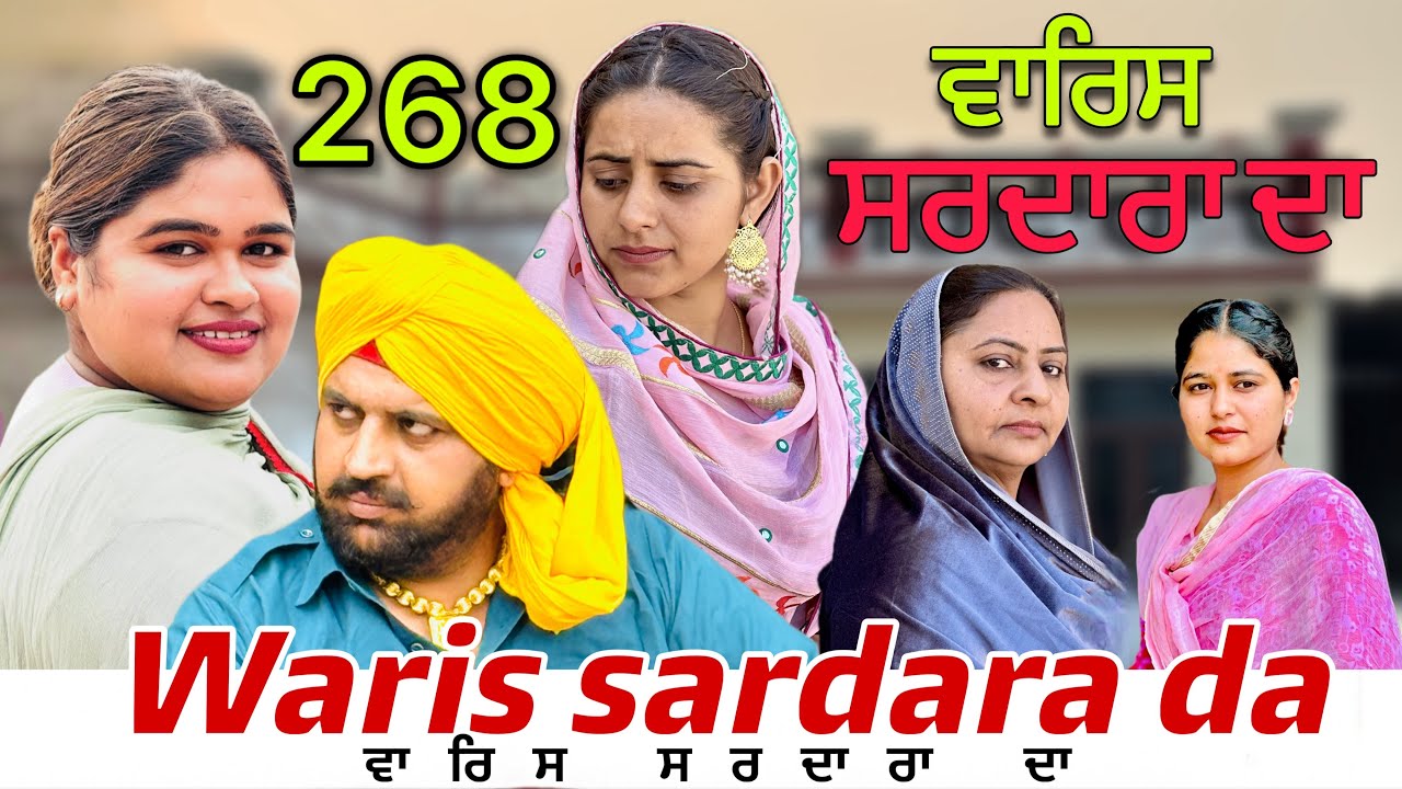 WARIS SARDARA DA || part -268|| NEW PUNJAB SHORT FILM 