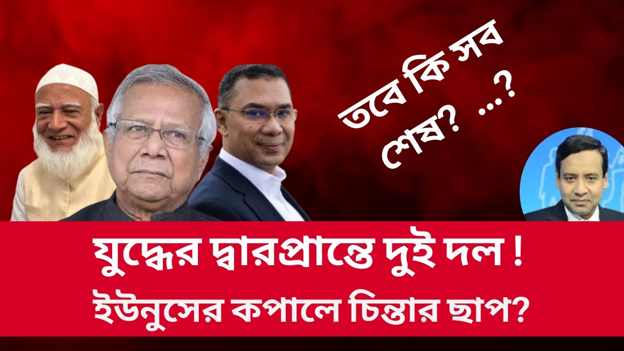 যুদ্ধের দ্বারপ্রান্তে দুই দল। ইউনুসের কপালে চিন্তার ছাপ? Golam Maula Rony | Talk Show | News