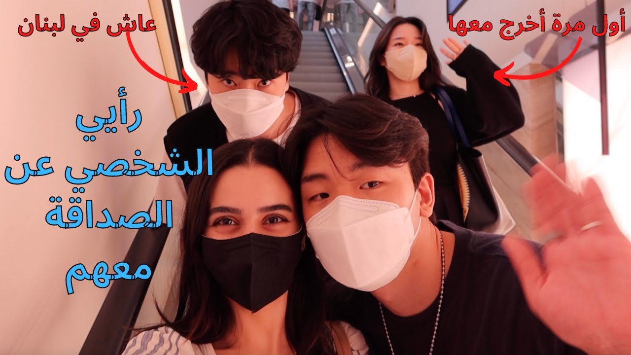 first mall visit with Korean friendsأول زيارة للمركز التجاري مع الأصدقاء الكوريين