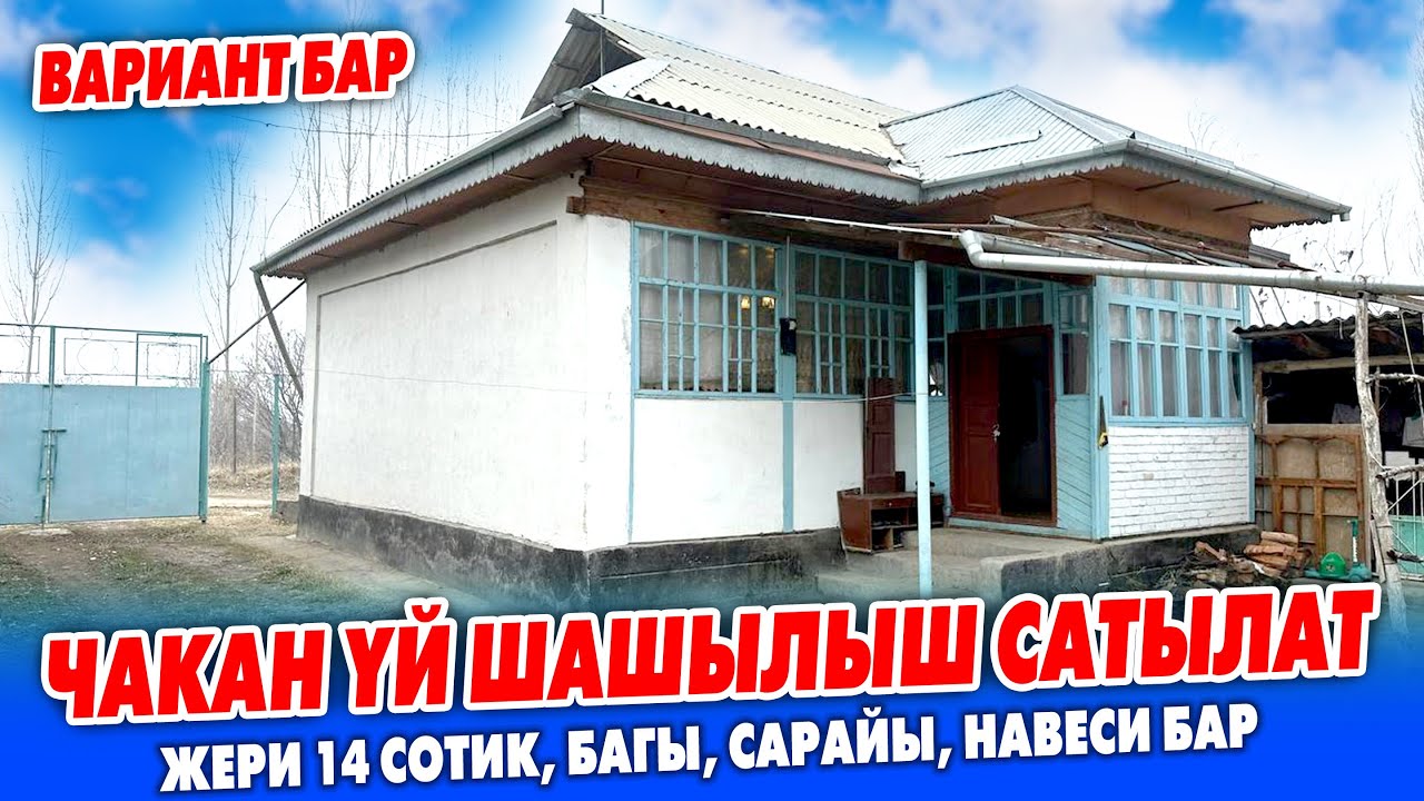 Жери КЕНЕН чакан ҮЙ САТЫЛАТ ~ ВАРИАНТ каралат ~ Сарай, бак-дарагы бар