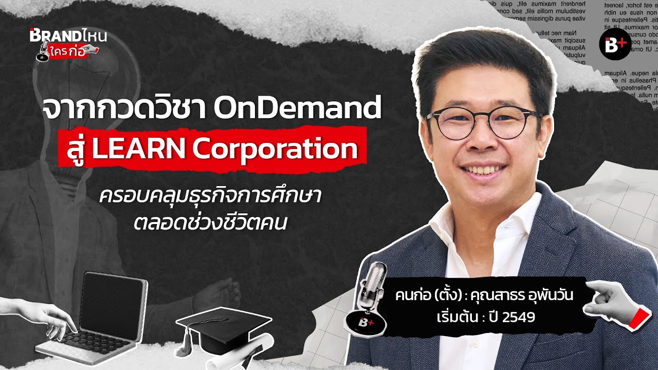 จากจุดเริ่มต้นกวดวิชา OnDemand สู่ LEARN Corporation ครอบคลุมธุรกิจการศึกษาตลอดช่วงชีวิตคน