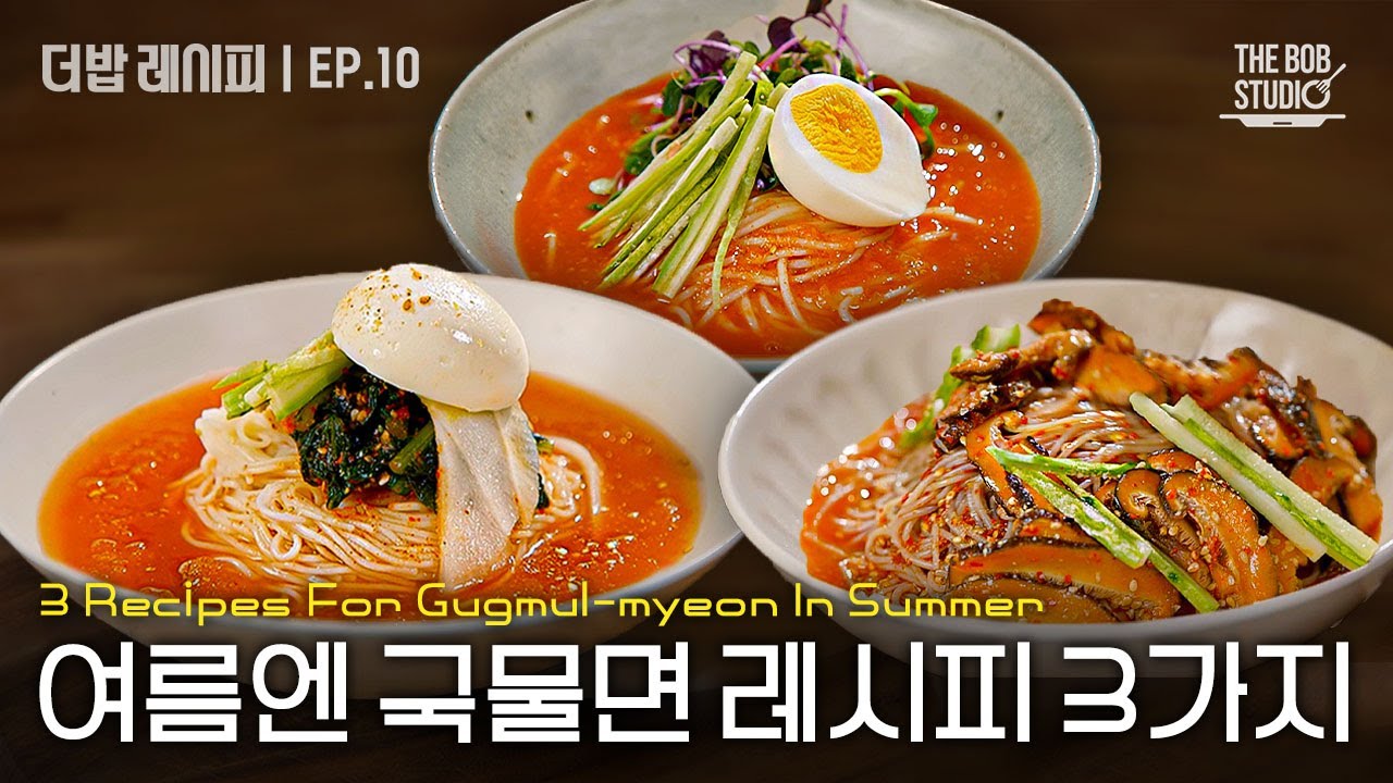 더밥 레시피 EP.10-1 | 여름 무더위 시원하게 날려버릴, 따라하기 쉬운 국물면 레시피 모음 3｜더밥스튜디오