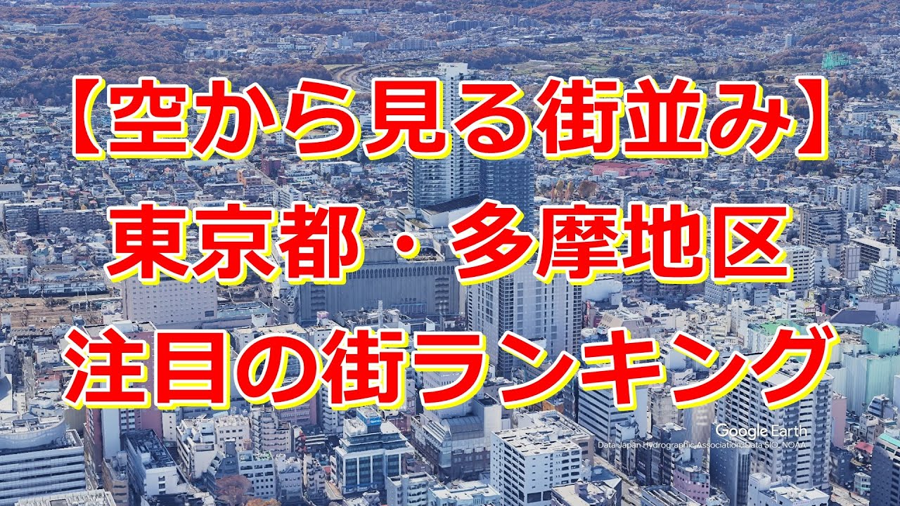 東京都多摩地区の注目の街ランキング TOP 10 - 空から見る街並み【Google Earth Studio】」