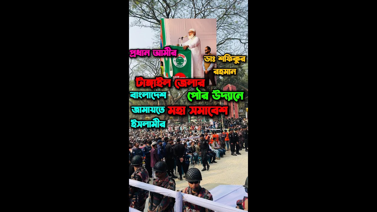 টাঙ্গাইল জেলার পৌর উদ্যানে প্রধান আমীর ডাঃ শফিকুর রহমান বাংলাদেশ জামায়তে ইসলামী,  মানুষের ভিড় 🇧🇩❤️