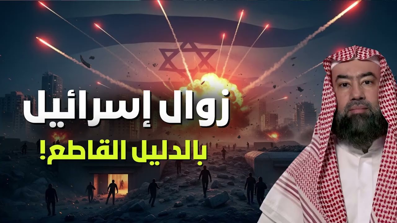 زوال إسرائيل بالأدلة و البراهين | ماذا سيحدث في الأيام القادمة؟ الشيخ الشنقيطي
