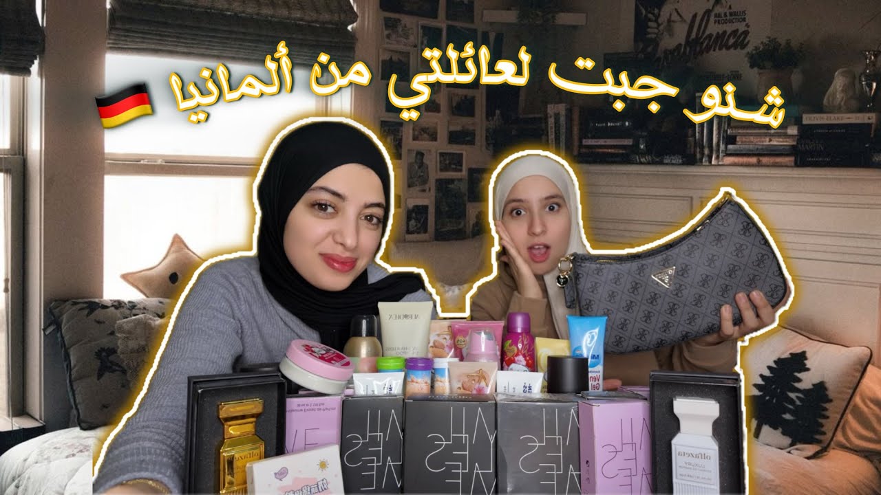 شنو جبت لعائلتي من ألمانيا 🇩🇪 … فرحوا بزاف 🇲🇦🇲🇦🍒🥰🥰🥰