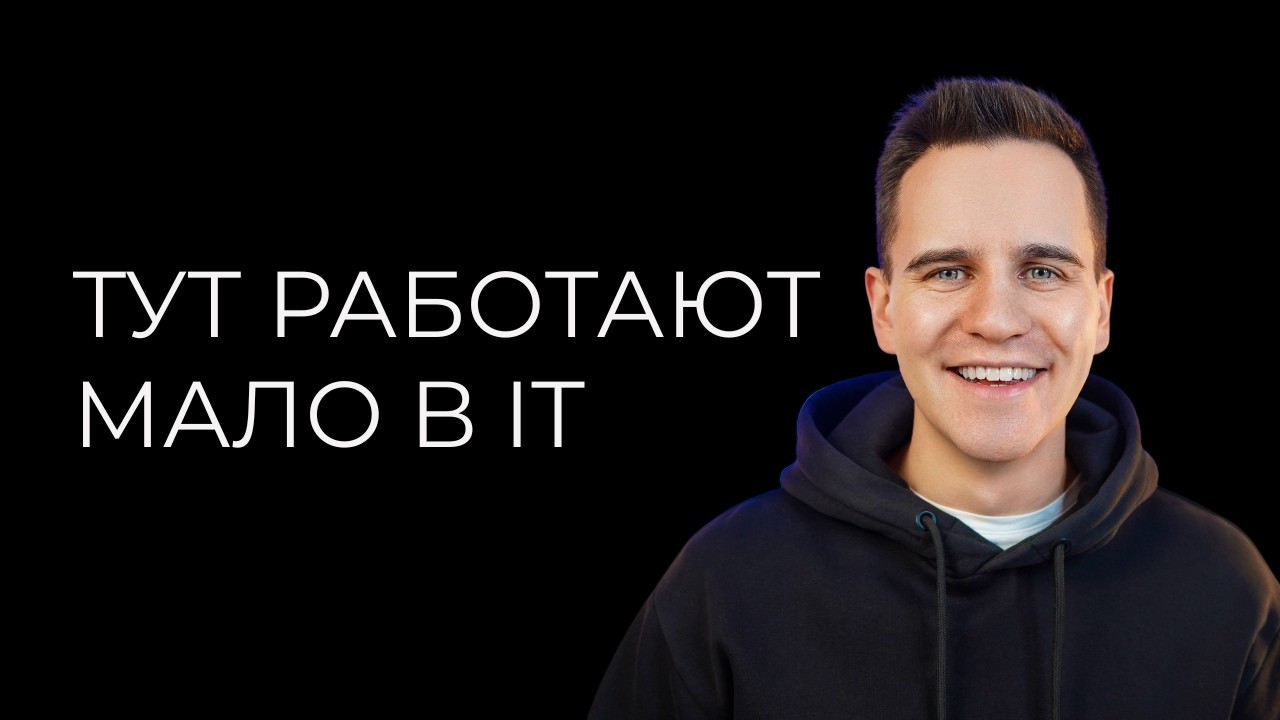 Тут в IT не задолбисто! Как работать в IT меньше, а зарабатывать больше?