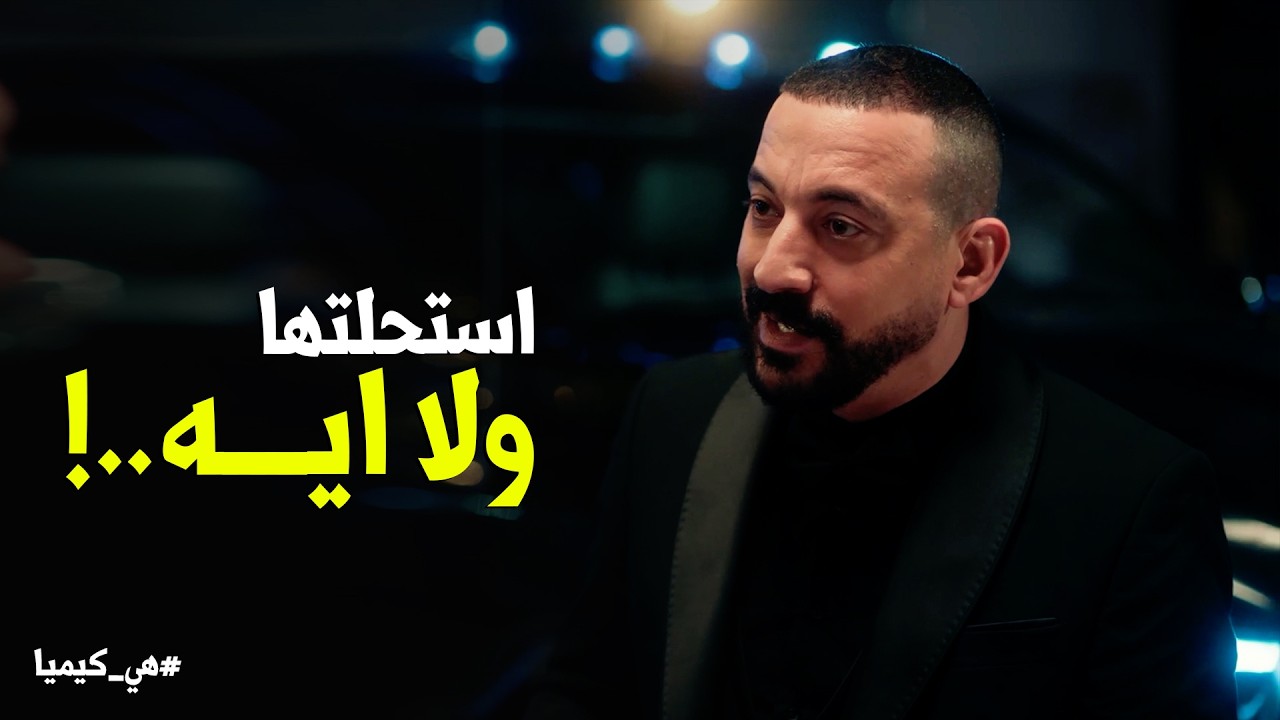 هي كيميا | نصايح حجاج عن الجواز ضيعت كوثر من سلطان يوم فرحهم 😂
