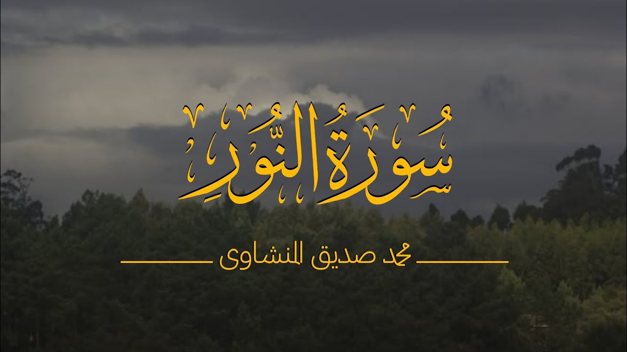 سورة النور كاملة بدون صدى صوت | الشيخ محمد صديق المنشاوي رحمه الله.