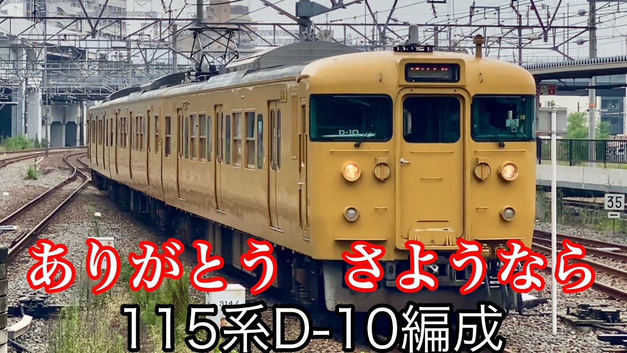 【鉄道PV】115系D-10編成　さようなら