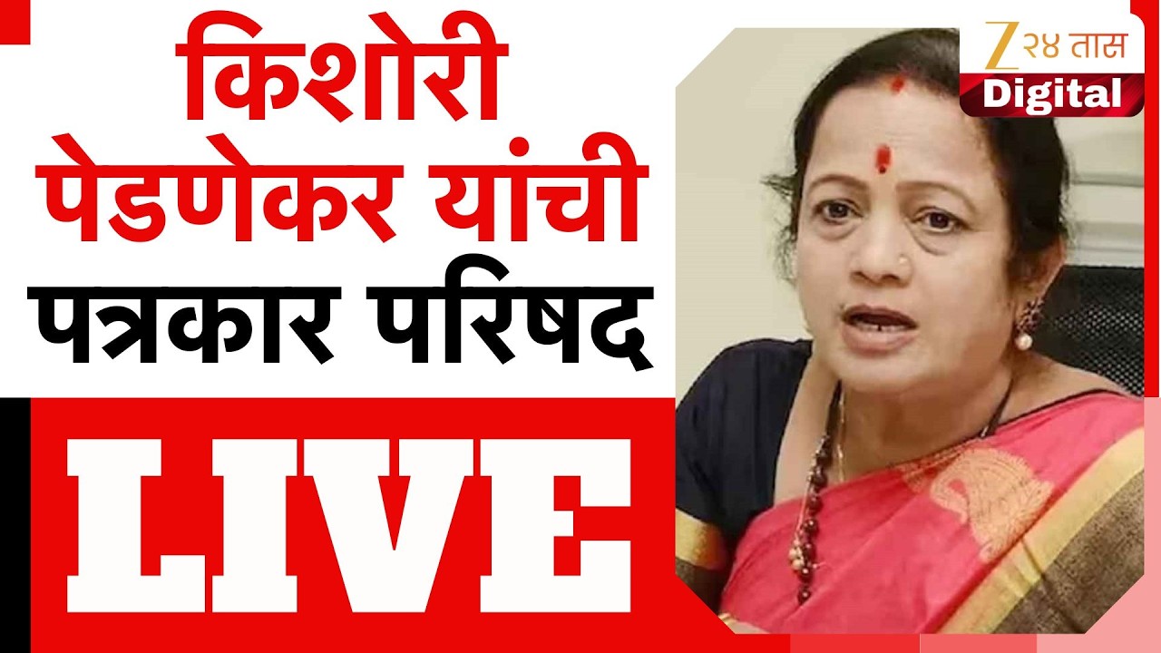 Kishori Pednekar PC LIVE | किशोरी पेडणेकर यांची पत्रकार परिषद लाईव्ह | Zee24Taas