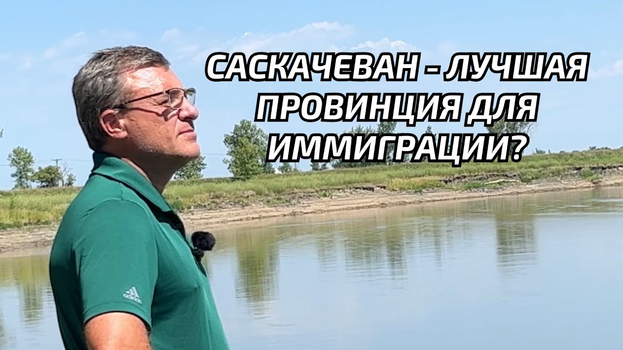 Саскачеван - легкая иммиграция в Канаду. Все, что вы должны знать о Саскачеван.