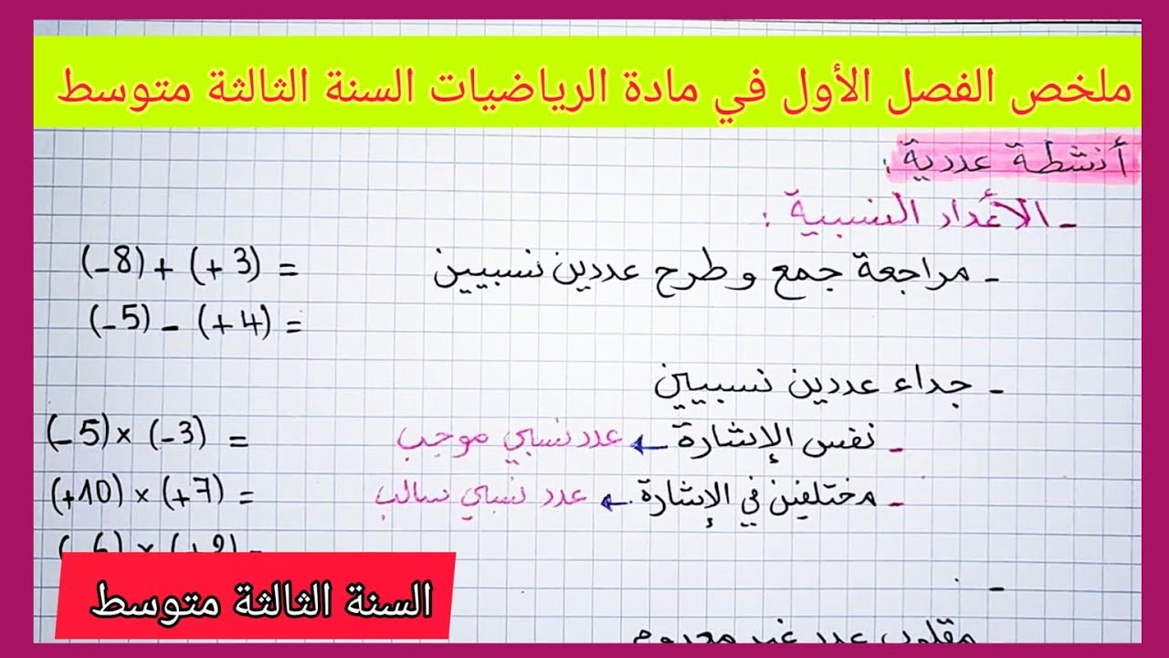 ملخص الفصل الأول في مادة الرياضيات السنة الثالثة متوسط 