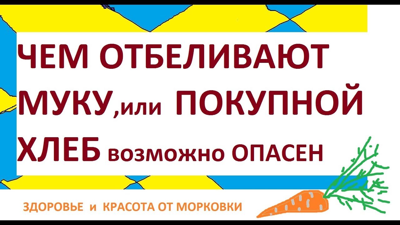 ЧЕМ ОТБЕЛИВАЮТ МУКУ, ИЛИ ПОКУПНОЙ ХЛЕБ возможно ОПАСЕН ДЛЯ ЗДОРОВЬЯ