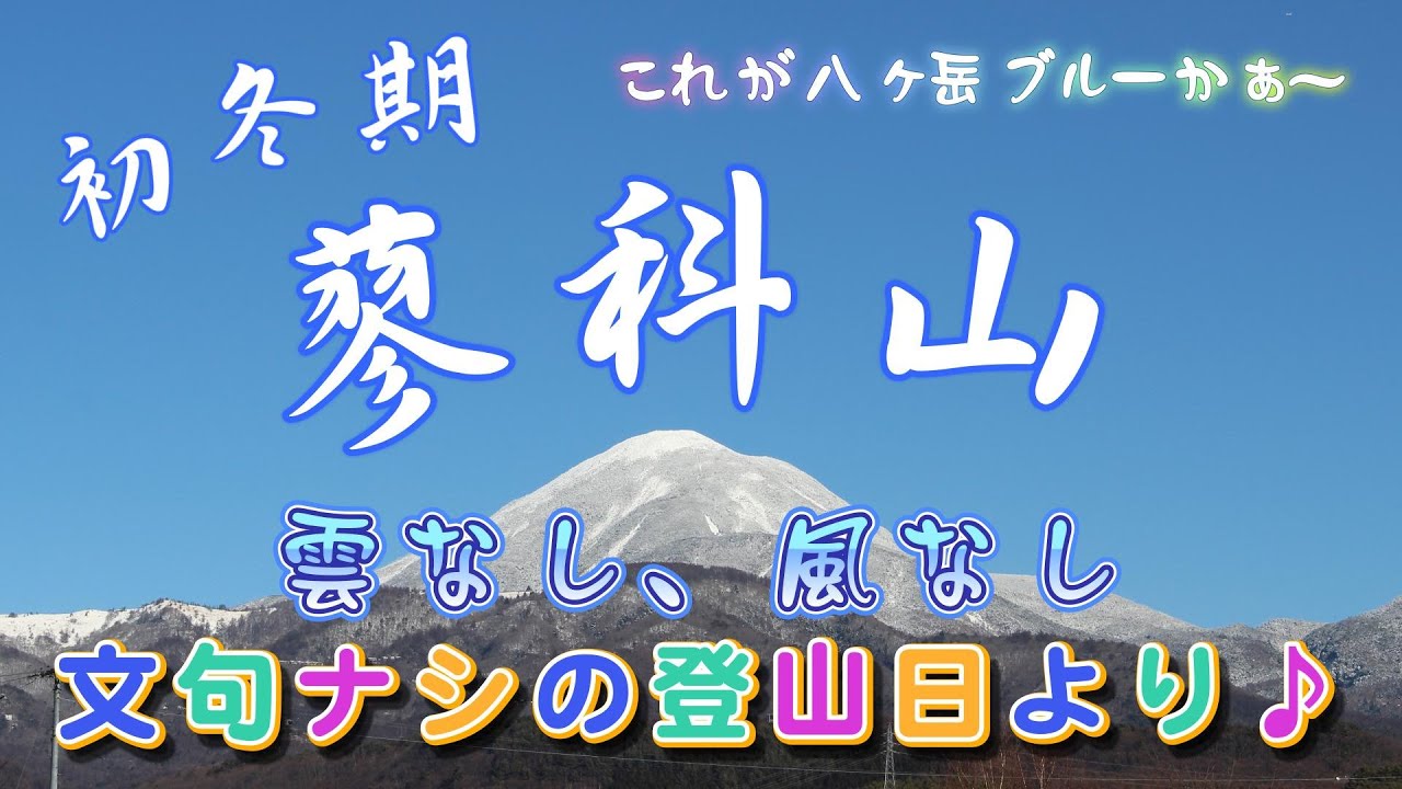 【蓼科山】雲なし、風なし、文句ナシの登山日より♪～サイコーの八ヶ岳ブルーを堪能です！