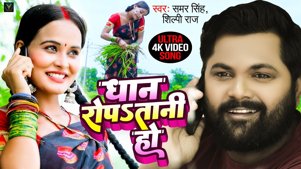 Video - धान रोपsतानी हो - Samar Singh , Shilpi Raj - Dhan Ropatani Ho - Bhojpuri Ropani Geet 2022