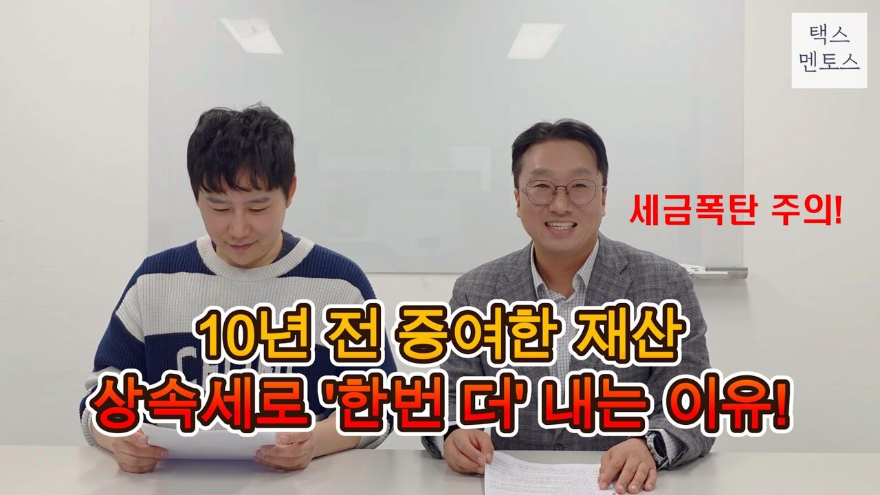 사전증여재산, 10년 이내 증여한 재산 상속세로 한번더 과세될 수 있어요