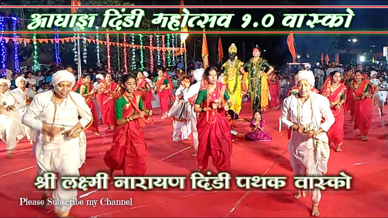 श्री लक्ष्मी नारायण दिंडी पथक हेडलेन्ड-सडा वास्को | आघाज दिंडी स्पर्धा वास्को गोवा @Ganraj_L._Chari 