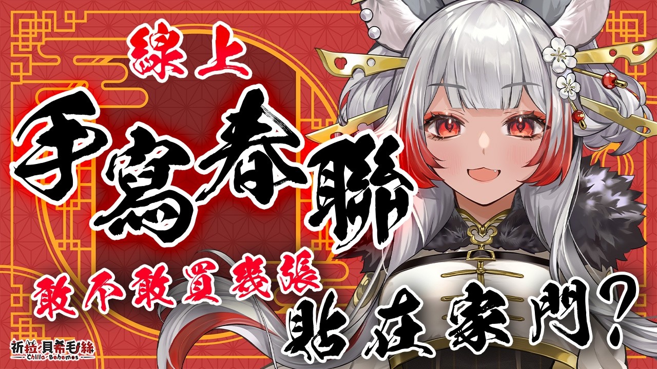 【企劃】這一幅會不會手抖⁉️祈菈手寫春聯上線啦🙌【祈菈．貝希毛絲】