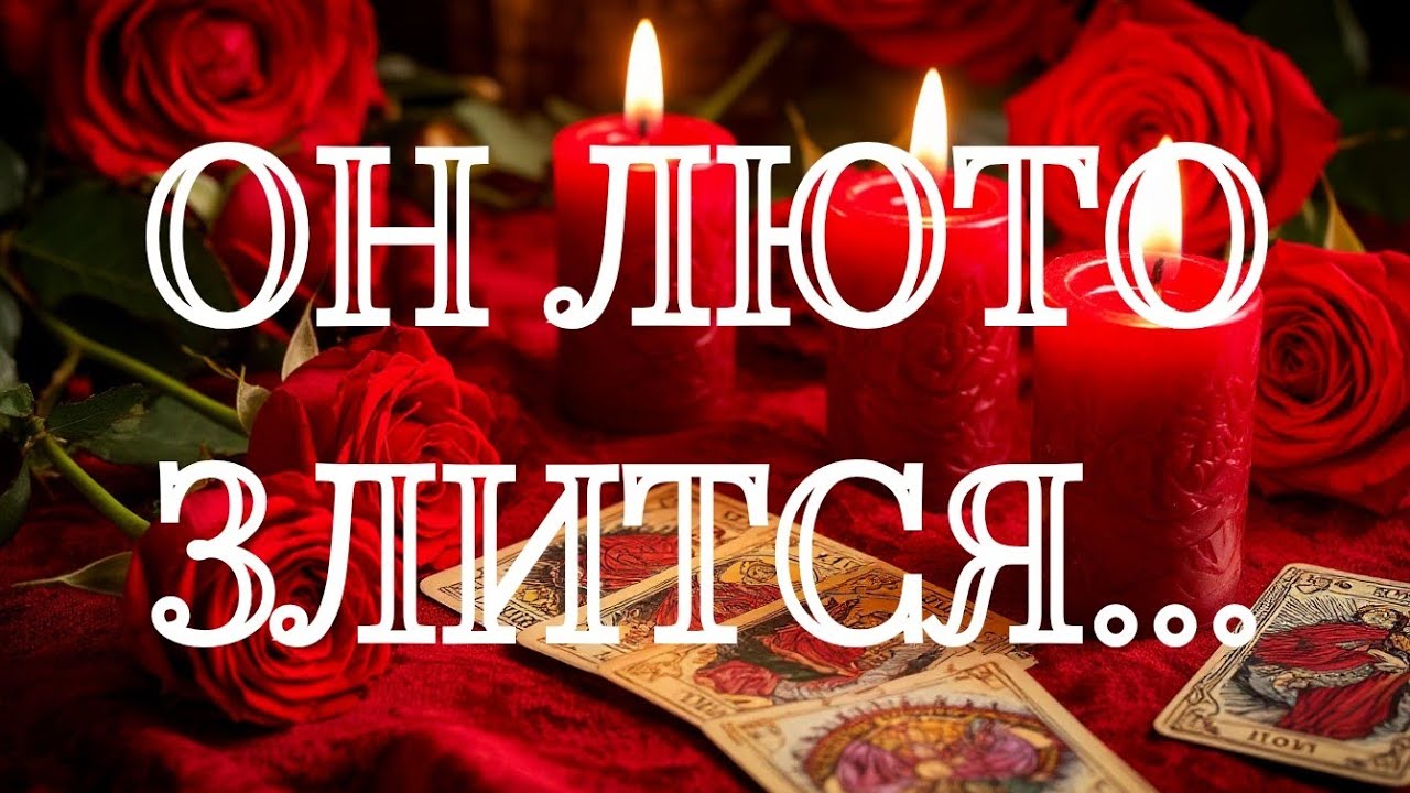 ‼️ПРИГОТОВЬТЕСЬ‼️ИЗ-ЗА ВАС ОН МАЕТСЯ❤️ДУШОЙ ТЯНЕТСЯ‼️🌹🌹🌹ТАРО РАСКЛАД ПОМОЩЬ ОНЛАЙН ЗНАКИ СУДЬБЫ 911 