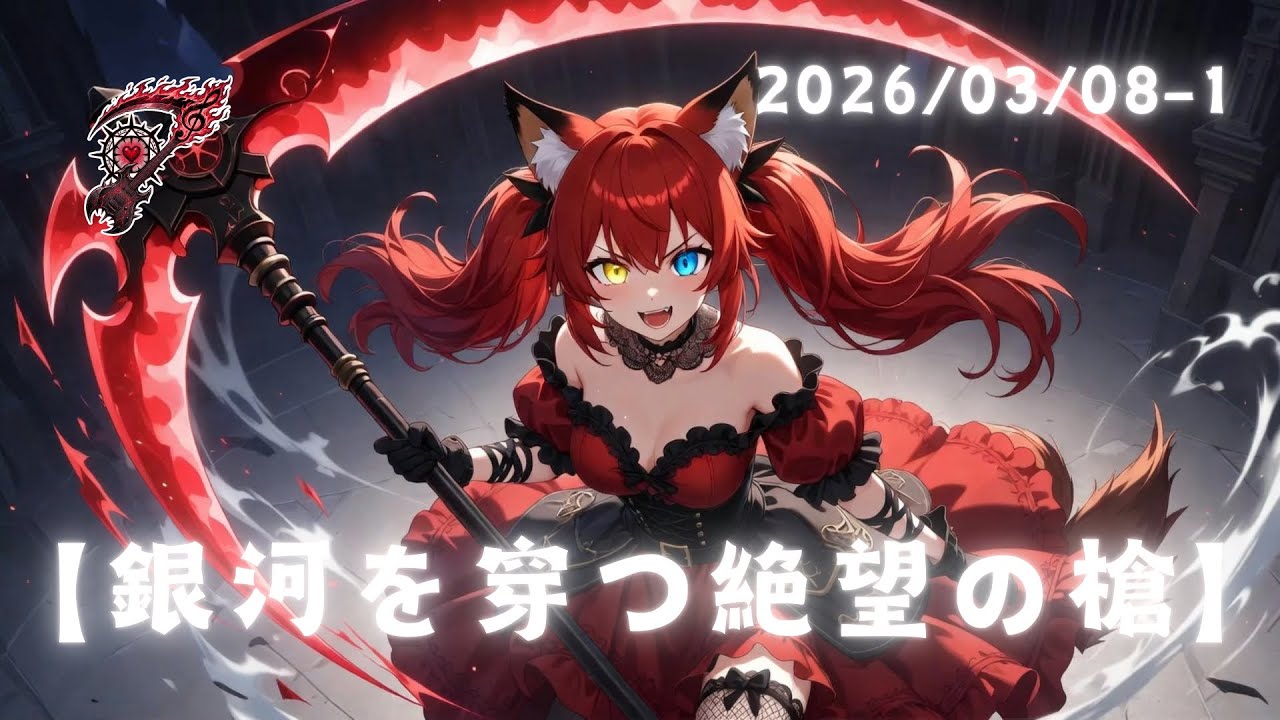 【銀河を穿つ絶望の槍】