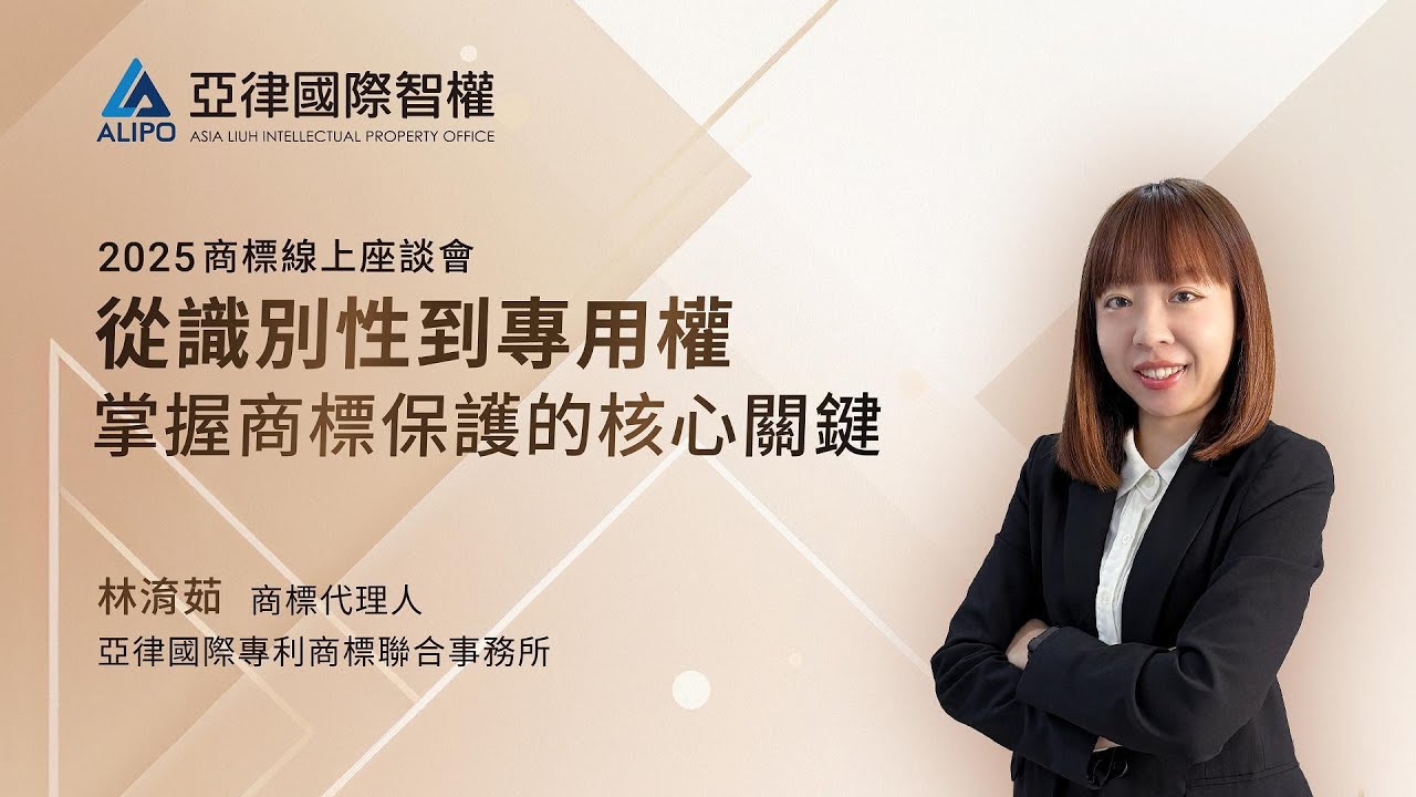 從識別性到專用權–掌握商標保護的核心關鍵 EP1：什麼樣的標識可以申請商標? 【亞律說智權】