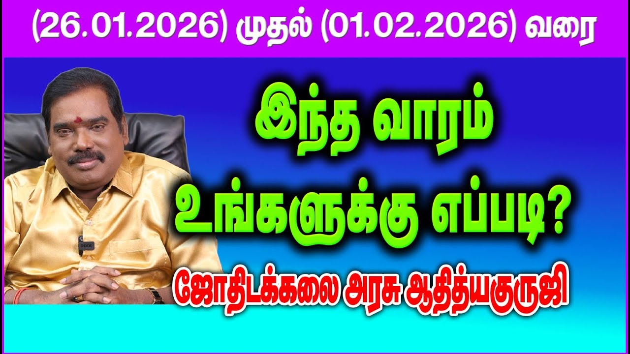 இந்த வாரம் உங்களுக்கு எப்படி?(26.01.2026 முதல் 01.02.2026) #adityaguruji #weeklypredictions