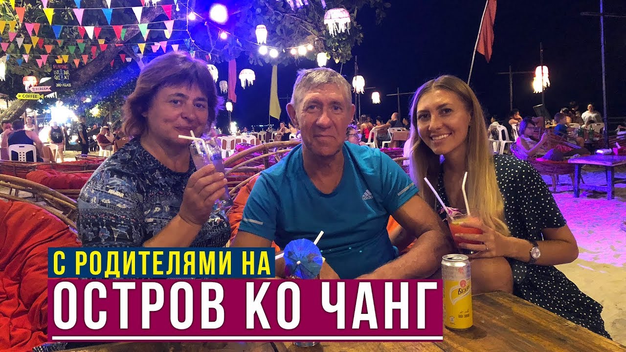 Едем на Остров Ко Чанг - Паром, Наш Отель за 52$, Купаемся в Море, Бар на Пляже, Тайланд, Ко Чанг