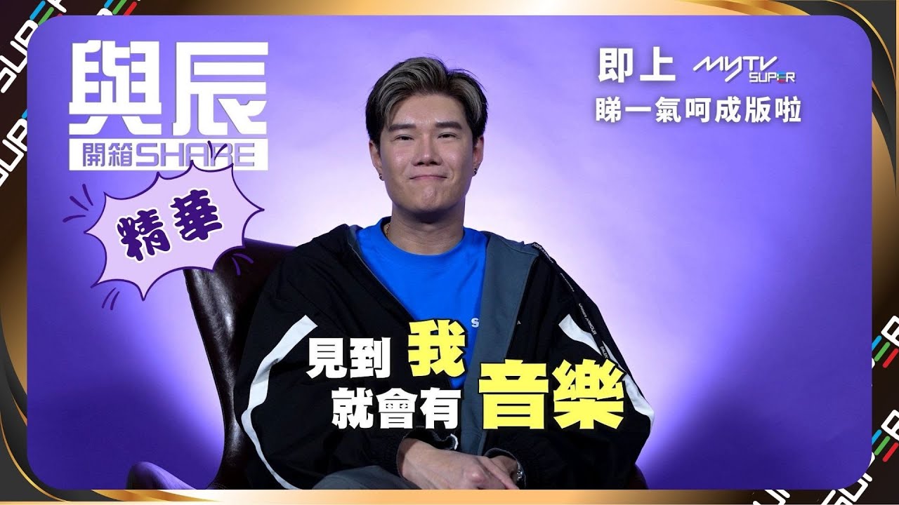 [獨家精華] 與辰開箱SHARE (一氣呵成版) ｜音樂就是張與辰｜見到我就會有音樂｜myTV SUPER特別企劃