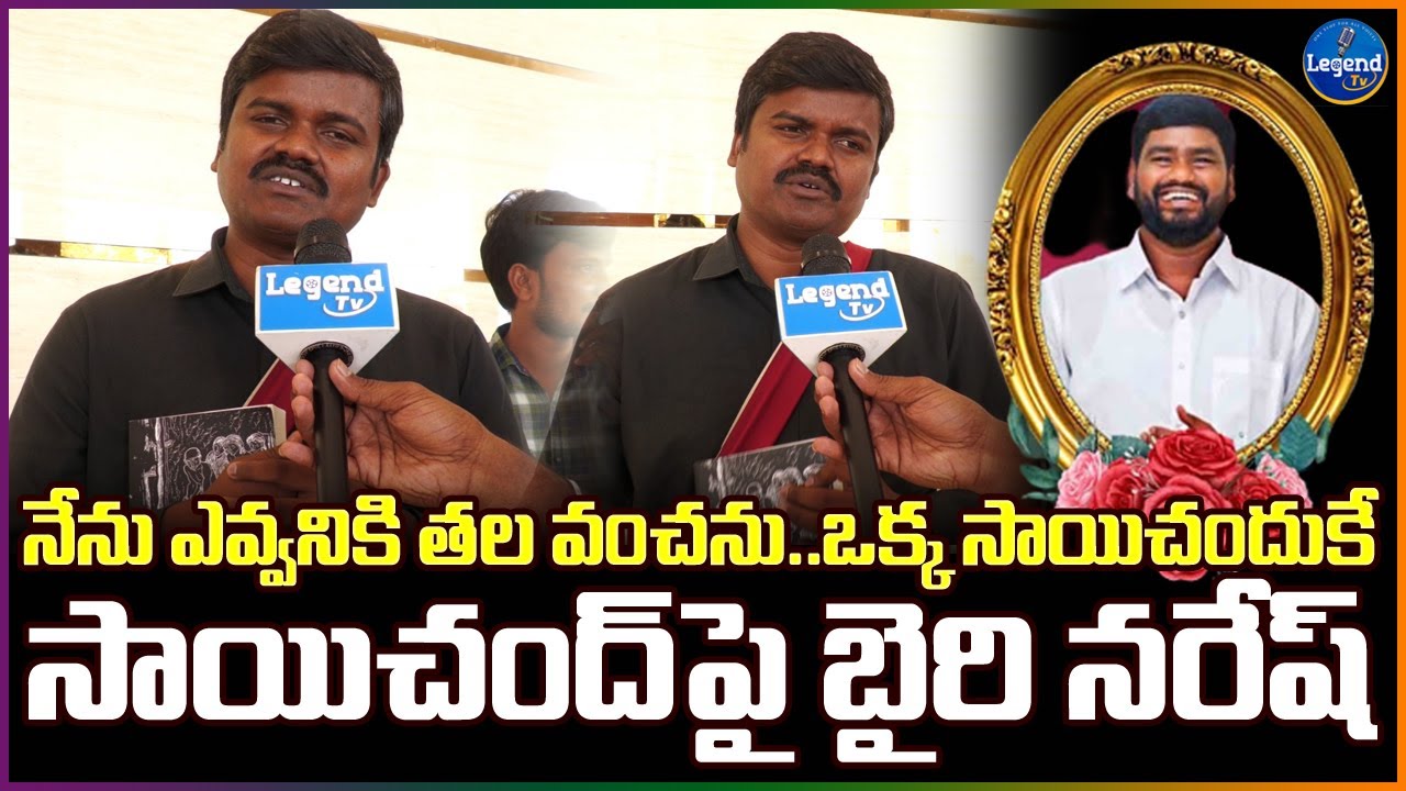 సాయిచంద్ పై బైరి నరేష్ సంచలన కామెంట్స్ | Bairi Naresh Shocking Words on Singer Sai Chand | Legend TV