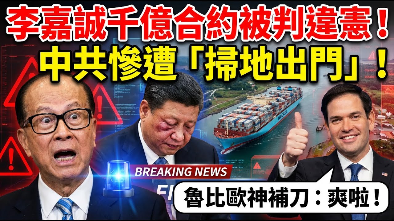 巴拿馬最高法院霸氣喊「違憲」，中共被踢出美國後院！李嘉誠千億合約被判違憲，魯比歐神補刀：爽啦！