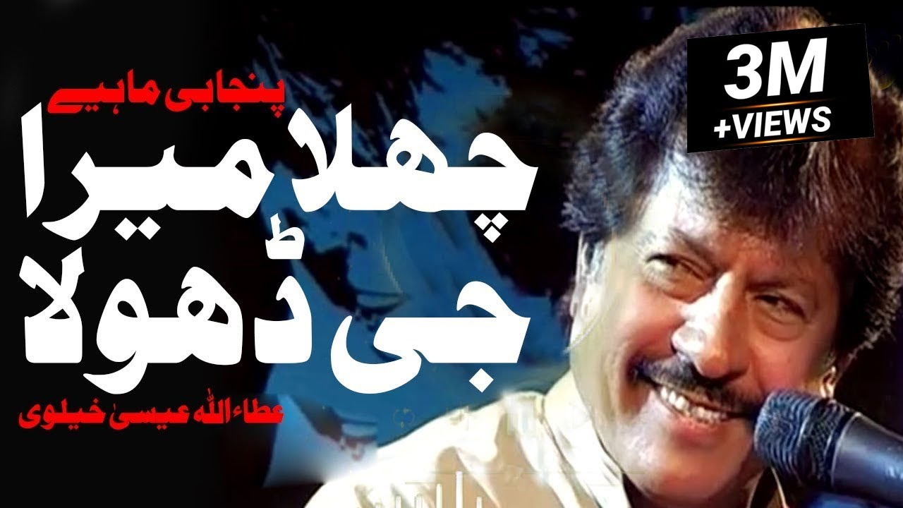 Challa Meda Jee Dhola | Attaullah Esakhelvi | Punjabi Tappe Mahiya