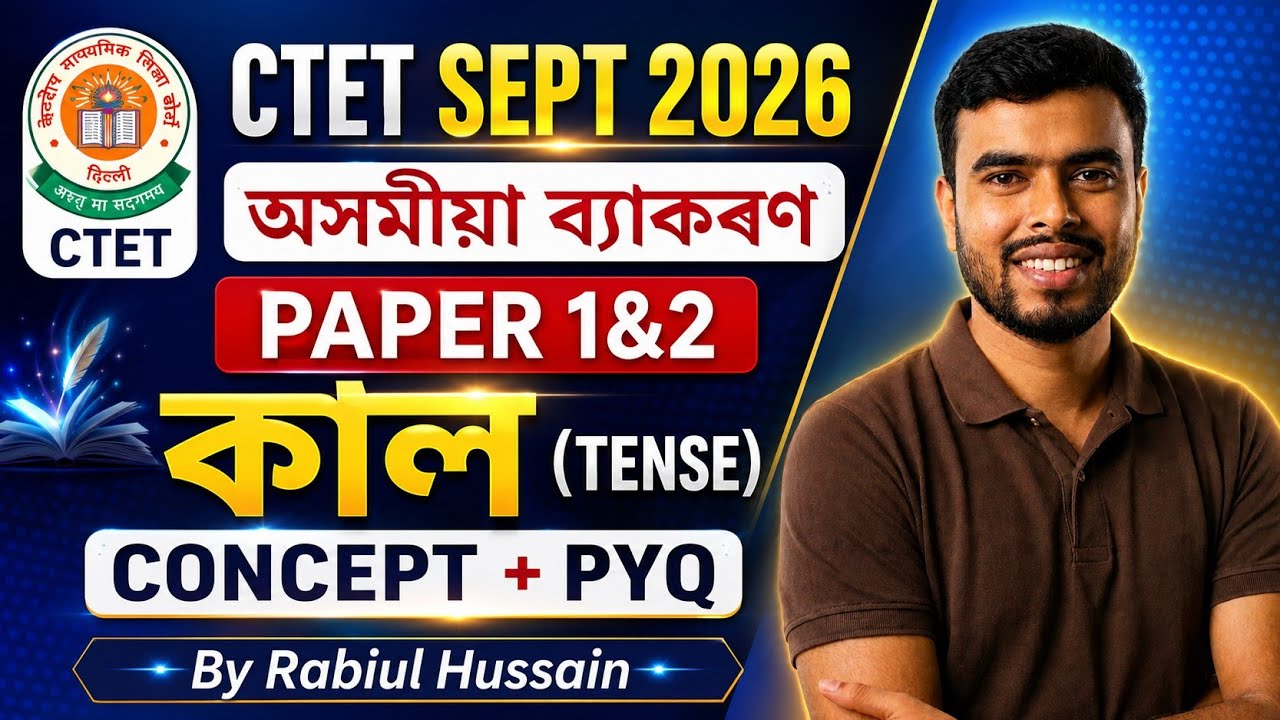 CTET Assamese Grammar ll Tense (কাল) 