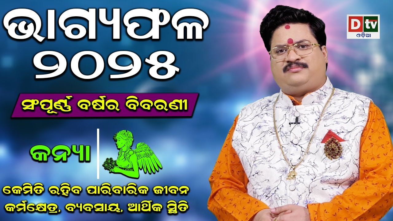 BHAGYA PHALA-2025 l କନ୍ୟାରାଶି ସମ୍ପୂର୍ଣ ବର୍ଷର ବିବରଣୀ |BARSIKA RASIFALA | Dr.Bhabani Shankar Mohapatra