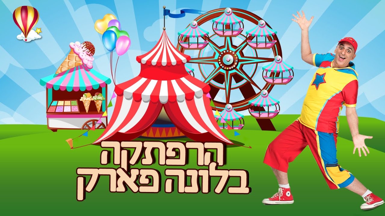הרפתקה בלונה פארק עם יובל המבולבל - הצגה מלאה