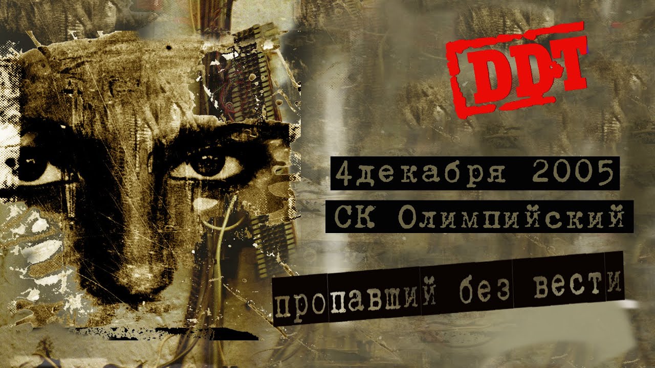 ДДТ — Пропавший без вести