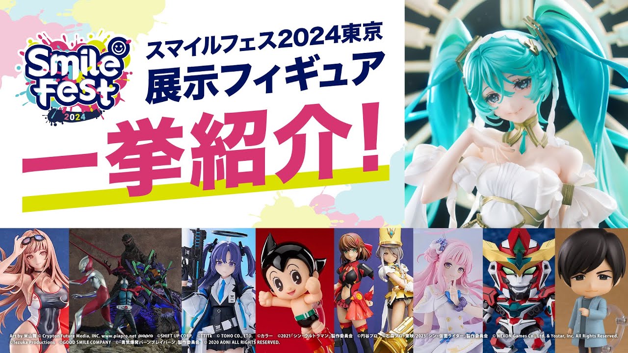 【スマイルフェス2024 東京】展示フィギュア一挙紹介‼