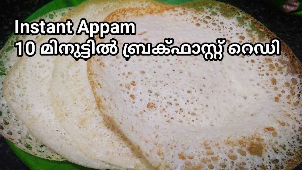 സോഫ്റ്റ് പാലപ്പം വെറും 10 മിനിറ്റിൽ || Appam with rice flour || Instant Appam recipe in Malayalam