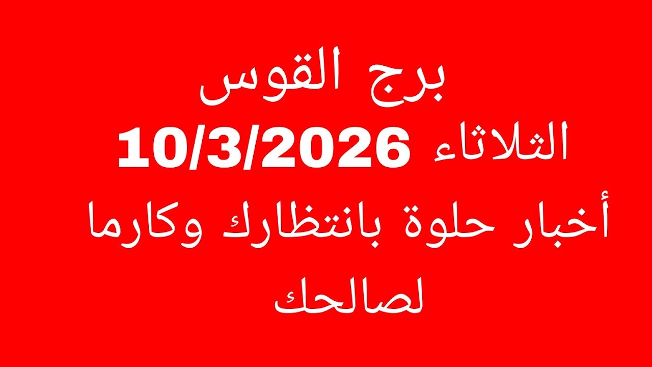 توقعات برج القوس//الثلاثاء 10/3/2026//أخبار حلوة بانتظارك وكارما لصالحك 