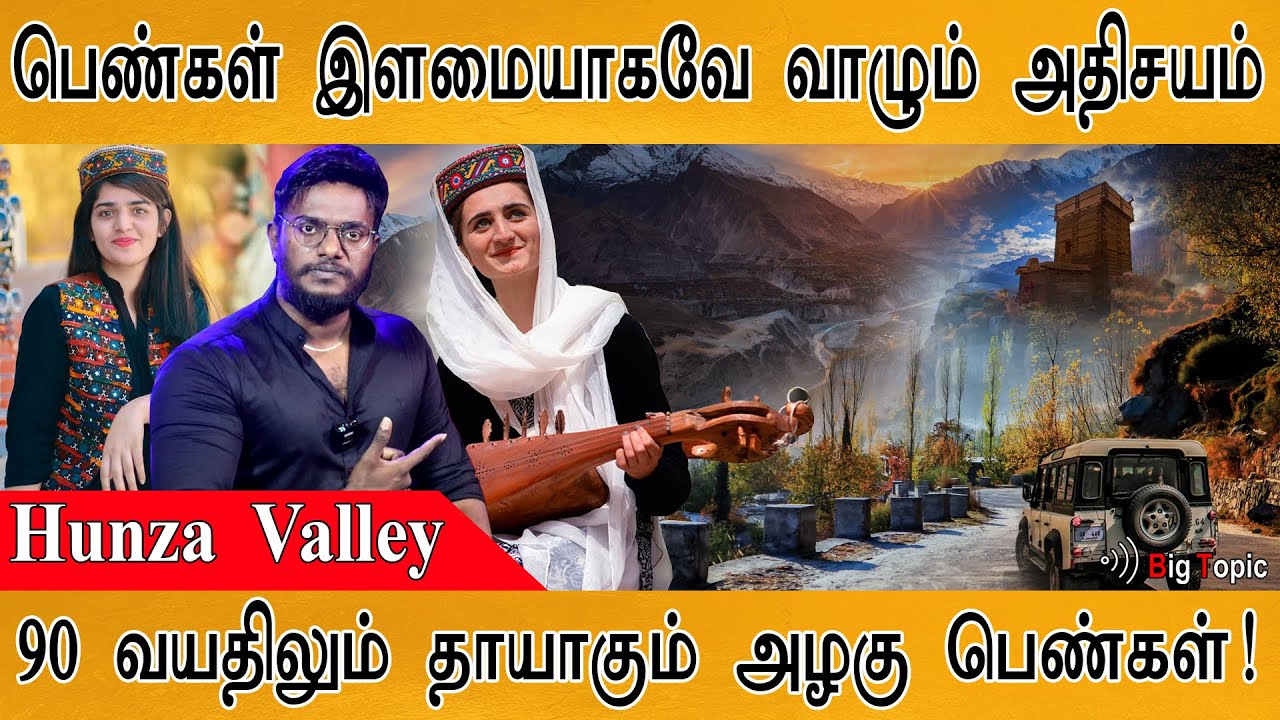அழகான பெண்கள் இளமையாகவே வாழும் அதிசய பகுதி! | Hunza Valley | Digital detox | Healthiest people |