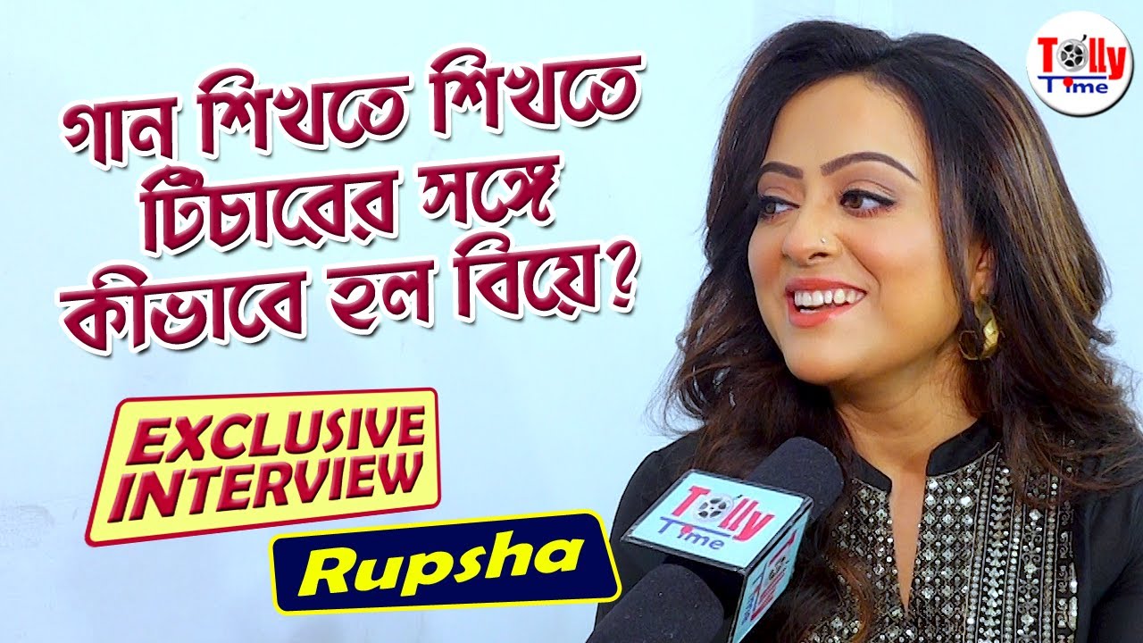 গান শিখতে শিখতে টিচারের সঙ্গে কীভাবে বিয়ে হল? বিয়ে, সন্তান থেকে অভিনয়; দারুণ আড্ডায় Rupsha
