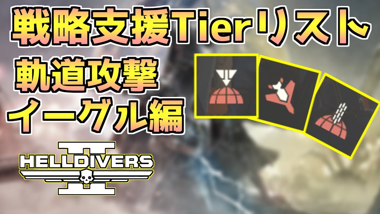 【ヘルダイバー2】戦略支援Tierリスト「軌道攻撃＆イーグル編」 2025年8月版【HELLDIVERS2】