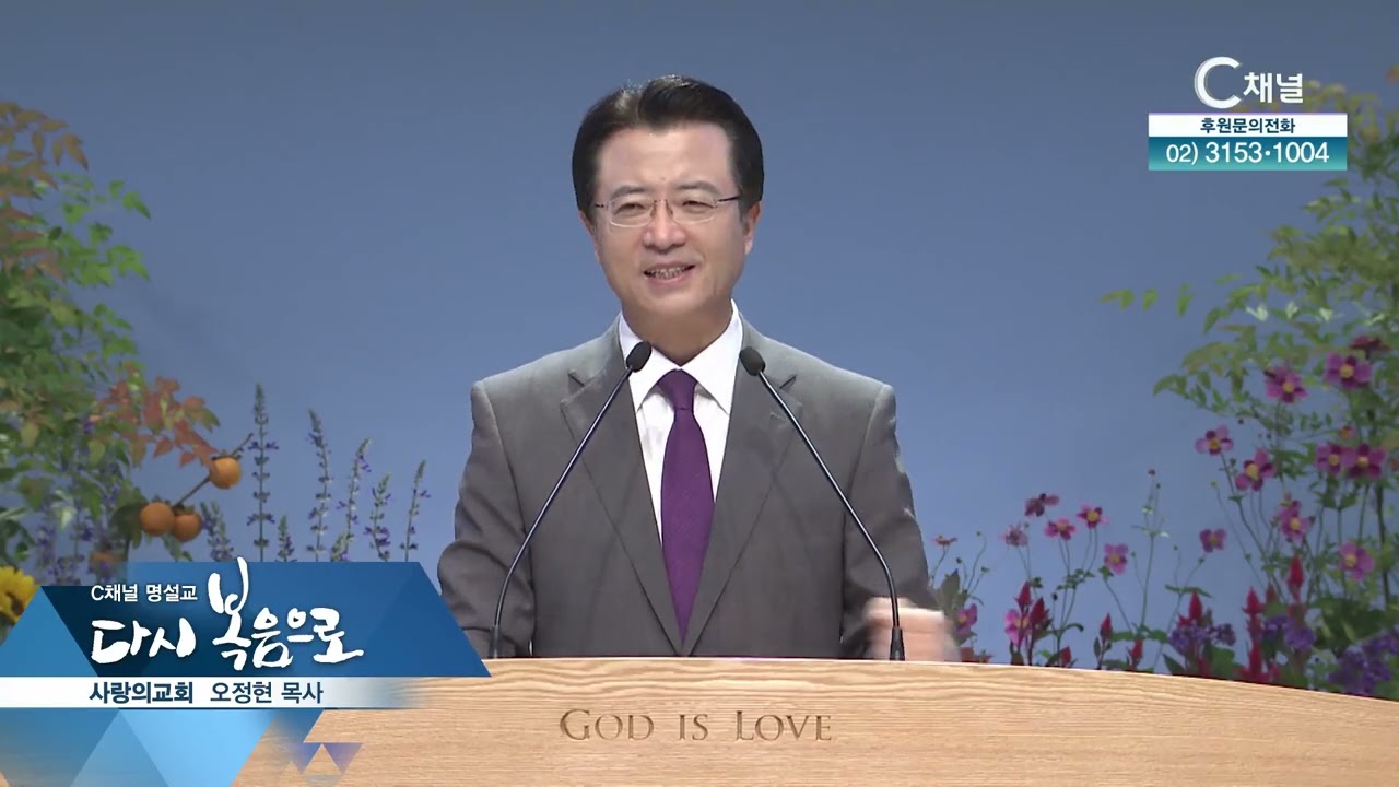 C채널 명설교 다시 복음으로 - 사랑의교회 오정현 목사 53회 편견의 벽을 무너뜨리는 기도